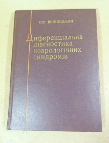 Видання - р. Издания - гг. ^/--/^ О. Р. Винницький. Диференціальна діагностика неврологічних синдромів ^_^^^ О. Р. Винницкий. Дифференциальная диагностика неврологических синдромов - фото фото фото