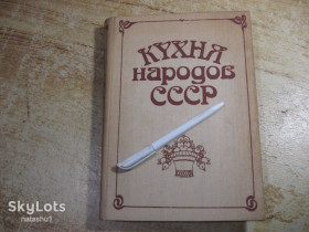 Видання - р. Издания - гг. ^/--/^ кухня народов ссср 1990 /--/ г ^_^^^ Кухня народів СРСР 1990 - фото фото фото