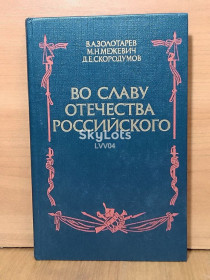 Видання - р. Издания - гг. ^/--/^ Золотарев, Межевич, Скородумов. Во славу отечества Российского ^_^^^ Золотарьов, Межевич, Скородумов. На славу вітчизни Російської - фото фото фото