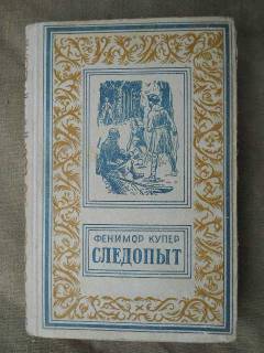 Видання - р. Издания - гг. ^/--/^ .Следопыт. Фенимор Купер. 1956 /--/ г. ^_^^^ .. Слідопит. Фенімор Купер. 1956. - фото фото фото