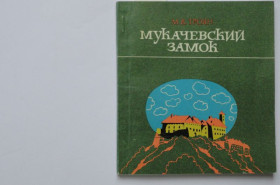 Видання - р. Издания - гг. ^/--/^ М. В. Троян. Мукачевский замок. Историко-краеведческий очерк. 1982 В ИДЕАЛЬНОМ СОСТОЯНИИ ^_^^^ М. В. Троян. Мукачівський замок. Історико-краєзнавчий нарис. 1982 — В ідеальному стані - фото фото фото