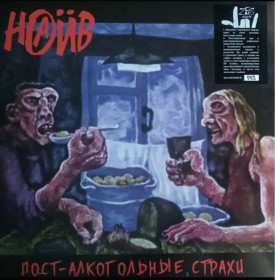 Платівки Пластинки ^/--/^ Наив - Пост Алкогольные Страхи - 1997.  (LP). 12. Vinyl. Пластинка. S/S. ^_^^^ Наїв - Пост Алкогольні Страхи - 1997. (LP). 12. Vinyl. Платівка. S/S. - фото фото фото