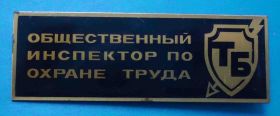 Пам'ятні і ювілейні Памятные и юбилейные ^/--/^ Общественный инспектор по охране труда ТБ ^_^^^ Громадський інспектор з охорони праці ТБ - фото фото фото