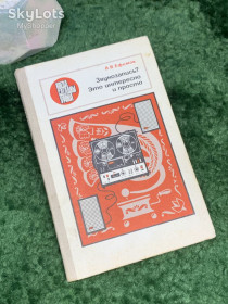 Канцтовари Канцтовары ^/--/^ Книга научно-популярная «Звукозапись? Это интересно и просто!» В.В. Ефимов 1977 Радянська школа Киев  (Н /--/ 7027) ^_^^^ Книга науково-популярний «Звукозапис? Це цікаво і просто!» В.В. Єфімов 1977 Радянська школа Київ (Н /--/ 7027) - фото фото фото