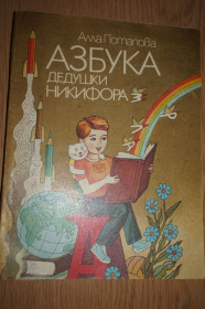 Видання - р. Издания - гг. ^/--/^ Потапова Алла. Азбука дедушки Никифора. Художник Э.Колесов ^_^^^ Потапова Алла. Азбука дідуся Никифора. Художник Е.Колесов - фото фото фото