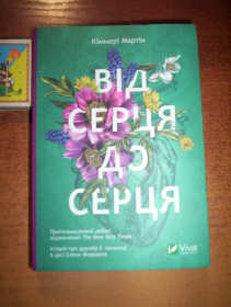 Художня література Художественная литература ^/--/^ Кіммері Мартін. Від серця до серця. Віват 20123 ^_^^^ Киммери Мартин. От сердца к сердцу. - фото фото фото