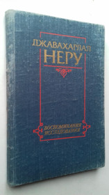 Видання - р. Издания - гг. ^/--/^ Джавахарлал Неру  Воспоминания исследования. ^_^^^ Джавахарлал Неру Спогади дослідження. - фото фото фото