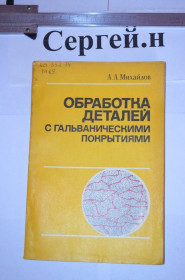 Видання - р. Издания - гг. ^/--/^ Обробка деталей із гальванічними покриттями ^_^^^ Обработка деталей с гальваническими покрытиями - фото фото фото