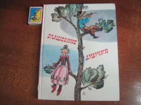 Видання - р. Издания - гг. ^/--/^ Волшебные дудочки. Латышские сказки. Ф. Лемкуль. Детлит 1985 ^_^^^ Чарівні дудочки. Латиські казки. Ф. Лемкуль. Детліт 1985 - фото фото фото