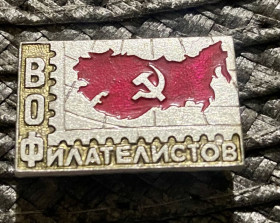 Пам'ятні і ювілейні Памятные и юбилейные ^/--/^ Всесоюзне товариство  філателістів ^_^^^ Всесоюзное общество филателистов - фото фото фото