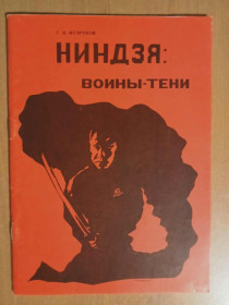 Видання - р. Издания - гг. ^/--/^ Музруков, Г.Н. Ниндзя: воины–тени. ^_^^^ Музруков Г.Н. Ніндзя: воїни-тіні. - фото фото фото
