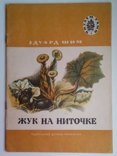 Видання - р. Издания - гг. ^/--/^ Эдуард Шим   Жук на ниточке. Рассказы. 1978 /--/ г,    Рис.Э. Шагеева ^_^^^ Едуард Шим Жук на ниточці. Розповіді. 1978, Рис.Е. Шагеєва - фото фото фото