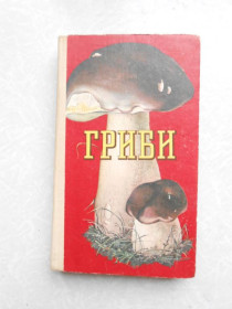 Видання - р. Издания - гг. ^/--/^ Зерова М.Я., Єлін Ю.Я., Козяков С.М. Гриби їстівні, умовно їстівні, неїстівні, отруйні. ^_^^^ Зерова М.Я., Елин Ю.Я., Козяков С.М. Грибы съедобны, условно съедобны, несъедобны, ядовиты. - фото фото фото