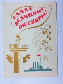 СРСР СССР ^/--/^ Открытка СССР 1964 г. СЛАВА ВЕЛИКОМУ ОКТЯБРЮ ! &amp;quot;Советский художник&amp;quot; Худ.  ОСТРОВ.  ^_^^^ Листівка СРСР 1964 СЛАВА ВЕЛИКОМУ Жовтню ! &amp;quot; Радянський художник &amp;quot; Худ. - фото фото фото