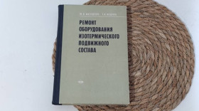 Навчальна література Учебная литература ^/--/^ Ремонт оборудования, изотермического подвижного состава. Фаерштейн Ю. О., Осадчук Г. И 1975.. ^_^^^ Ремонт обладнання, ізотермічного рухомого складу. Фаерштейн Ю. О., Осадчук Г. І 1975. .. - фото фото фото
