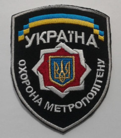 Інше Другое ^/--/^ Шеврон. Украина. МВД. Транспорт. Метро. burl ^_^^^ Шеврон. Україна. МВС. Транспорт. Метро. burl - фото фото фото