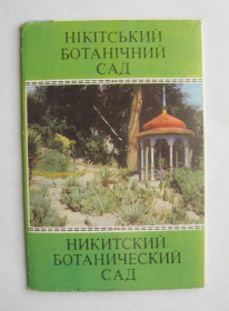 СРСР СССР ^/--/^ НІКІТСЬКИЙ БОТАНІЧНИЙ САД - НИКИТСКИЙ БОТАНИЧЕСКИЙ САД  КОМПЛЕКТ 1979 г.  10 шт.  ^_^^^ НИКИТСКИЙ БОТАНИЧЕСКИЙ САД - НИКИТСКИЙ БОТАНИЧЕСКИЙ САД КОМПЛЕКТ 1979 г. 10 шт. - фото фото фото