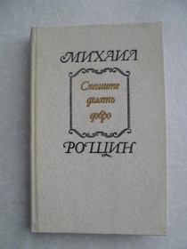 Видання - р. Издания - гг. ^/--/^ Михаил Рощин. Спешите делать добро. ^_^^^ Михайло Рощин. Поспішайте робити добро. - фото фото фото