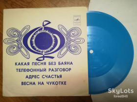 Платівки Пластинки ^/--/^ О. Анофриев, Л. Лядова, В. Трошин, К. Бельды-Ex., флексі-Мелодія ^_^^^ О. Анофриев, Л. Лядова, В. Трошин, К. Бельды-Ex., флекси-Мелодия - фото фото фото