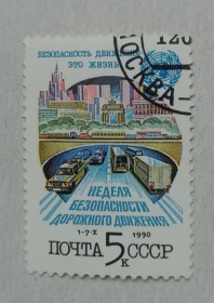 СРСР - СССР - ^/--/^ Марка СССР  1990  Тиждень безпеки дорожнього руху  5 коп ГАШЕНА ^_^^^ Марка СРСР 1990 Тиждень безпеки дорожнього руху 5 коп. - фото фото фото