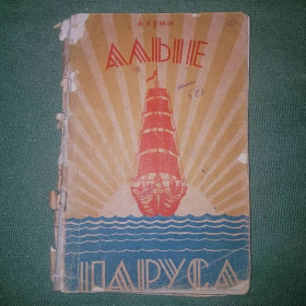 Видання - р. Издания - гг. ^/--/^ Алые паруса	Грин	1958 ^_^^^ Алі вітрила Грін 1958 - фото фото фото