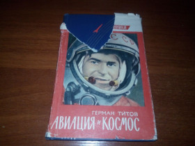 Видання - р. Издания - гг. ^/--/^ Герман Титов Авиация и космос ^_^^^ Герман Тітов Авіація і космос - фото фото фото