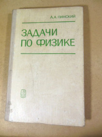 Видання - р. Издания - гг. ^/--/^ А. А. Пинский. Задачи по физике ^_^^^ А. А. Пінський. Завдання з фізики - фото фото фото