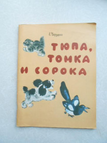 Видання - р. Издания - гг. ^/--/^ Чарушин Е. Тюпа, Томка и сорока. ^_^^^ Чарушин Е. Тюпа, Томка і сорока. - фото фото фото
