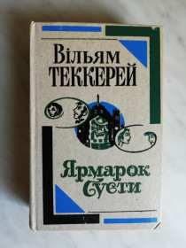 Видання - р. Издания - гг. ^/--/^ Теккерей В. Ярмарок суєти 1983 /--/ р. ^_^^^ Теккерей В. Ярмарка суеты 1983 /--/ г. - фото фото фото