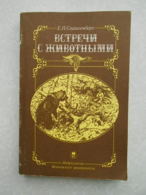 Видання - р. Издания - гг. ^/--/^ Спангенберг Е. П. Встречи с животными. ^_^^^ Спангенберг Е. П. Зустрічі з тваринами. - фото фото фото
