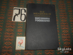 Видання - р. Издания - гг. ^/--/^ П.Мельников  ( Андрей Печерский )    Бабушкины рассказни     1989 г. ^_^^^ П.Мельников ( Андрій Печерський) Бабушкіни розповіді 1989 р. - фото фото фото