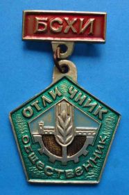 Відзнаки Знаки отличий ^/--/^ Отличник общественник БСХИ ^_^^^ Відмінник громадський діяч БСХІ - фото фото фото