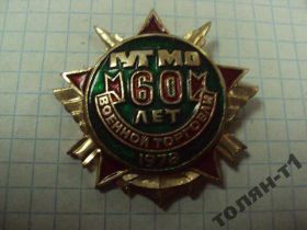 Пам'ятні і ювілейні Памятные и юбилейные ^/--/^ знак гут мо 60 лет военной торговли  главное управление торговли министерства обороны 1978 №10768 ^_^^^ знак гут мо 60 років військової торгівлі головне управління торгівлі міністерства оборони 1978 No /--/ 10768 - фото фото фото