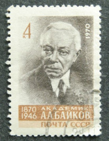 СРСР - СССР - ^/--/^ Почтовая марка А.А.Байков ^_^^^ Поштова марка А.А.Байков - фото фото фото