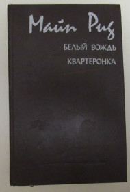 Видання - р. Издания - гг. ^/--/^ Майн Рид. Белый вождь Квартеронка ^_^^^ Майн Рід. Білий вождь Квартеронка - фото фото фото