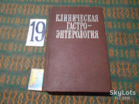 Видання - р. Издания - гг. ^/--/^ Г.Бурчинский  Клиническая гастроэнтерология  1979 /--/ г. ^_^^^ Г. Бурчинський Клінічна гастроентерологія 1979 /--/ р. - фото фото фото