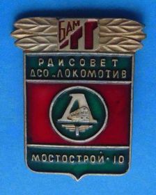 Спортивні Спортивные ^/--/^ ДСО Локомотив райсовет Мостострой-10 БАМ ^_^^^ ДСО Локомотив райрада Мостострой-10 БАМ - фото фото фото