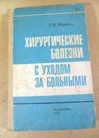 Видання - р. Издания - гг. ^/--/^ С.Н. Муратов. Хирургические болезни с уходом за больным ^_^^^ С.М. Муратов. Хірургічні хвороби з доглядом за хворим - фото фото фото