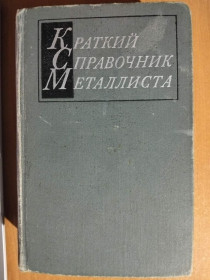 Видання - р. Издания - гг. ^/--/^ Аврутин С.В. И др… Краткий справочник металлиста. ^_^^^ Аврутин С.В. І т... Короткий довідник металіста. - фото фото фото