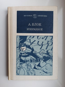 Видання - р. Издания - гг. ^/--/^ Избранное - А. Блок - ^_^^^ Обране - А. Блок - - фото фото фото