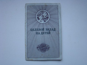 Інше Другое ^/--/^ Целевой вклад на детей   (сберкнижка), бланк гознак 1991 г. ^_^^^ Цільовий внесок на дітей (сберкнижка), бланк гознак 1991 р. - фото фото фото