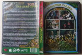 Пригоди / Історичний Приключения / Исторический ^/--/^ DVD Любимые сказки, том 2  (9 фильмов) ^_^^^ Кохані казки, том 2 (9 фільмів) - фото фото фото