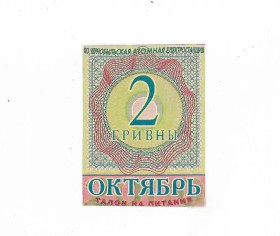 Місцеві випуски Местные выпуски ^/--/^ ЧАЭС Чернобыль АЭС Славутич 2 гривны хозрасчет 2000 октябрь редкая ^_^^^ ЧАЕС Чорнобиль АЕС Славутич 2 гривні госпрозрахунок 2000 жовтень рідкісна - фото фото фото