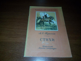 Видання - р. Издания - гг. ^/--/^ А.С. Пушкин СТИХИ  (Серия &amp;quot;Книга за книгой&amp;quot;) ^_^^^ А.С. Пушкін Стіхі (Серія &amp;quot; Книга за книгою &amp;quot;) - фото фото фото
