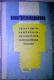 Видання - р. Издания - гг. ^/--/^ книга: ЕЛЕКТРООБЛАДНАННЯ ТРАКТОРIВ, КОМБАЙНIВ, АВТОМОБIЛIВ, ЗЕМЛЕРИЙНИХ МАШИН 1970 ^_^^^ КНИГА: "ЕЛЕКТРООБЛАДНЕННЯ ТРАКТОРІВ, КОМБАЙНІВ,АВТОМОБІЛІВ,ЗЕМЛЕРІЙНИХ МАШИН" 1970 /--/ р. - фото фото фото