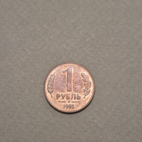 Після  После  ^/--/^ Монета Росія 1 рубль М 1992 рік ^_^^^ Монета Россия 1 рубль М 1992 год - фото фото фото