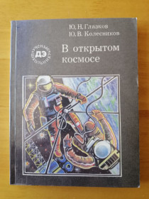 Видання - р. Издания - гг. ^/--/^ В открытом космосе. Глазков Ю.Н., Колесников Ю.В. - Серия: Ученые школьнику ^_^^^ У відкритому космосі. Глазков Ю.Н., Колесников Ю.В. - Серія: Вчені школярі - фото фото фото