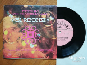 Платівки Пластинки ^/--/^ Песни из т-ф 31 июня  (4)-NM-, 7&amp;quot;-Мелодія ^_^^^ Песны из т-ф 31 июня (4)-NM-, 7&amp;quot;-Мелодия - фото фото фото