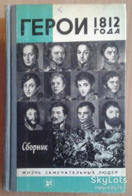 Видання - р. Издания - гг. ^/--/^ ЖЗЛ 1987 выпуск 680 Сборник = Герои 1812 года ^_^^^ 1987 випуск 680 Збірник = Герої 1812 - фото фото фото