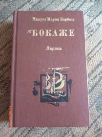 Видання - р. Издания - гг. ^/--/^ Мануэл М. Барбоза ду Бокаже. Лирика ^_^^^ Мануел М. Барбоза. дубоки. Лірика - фото фото фото
